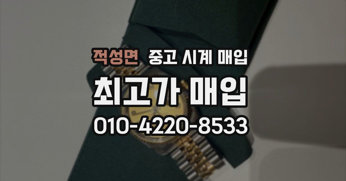 적성면 중고 시계 매입