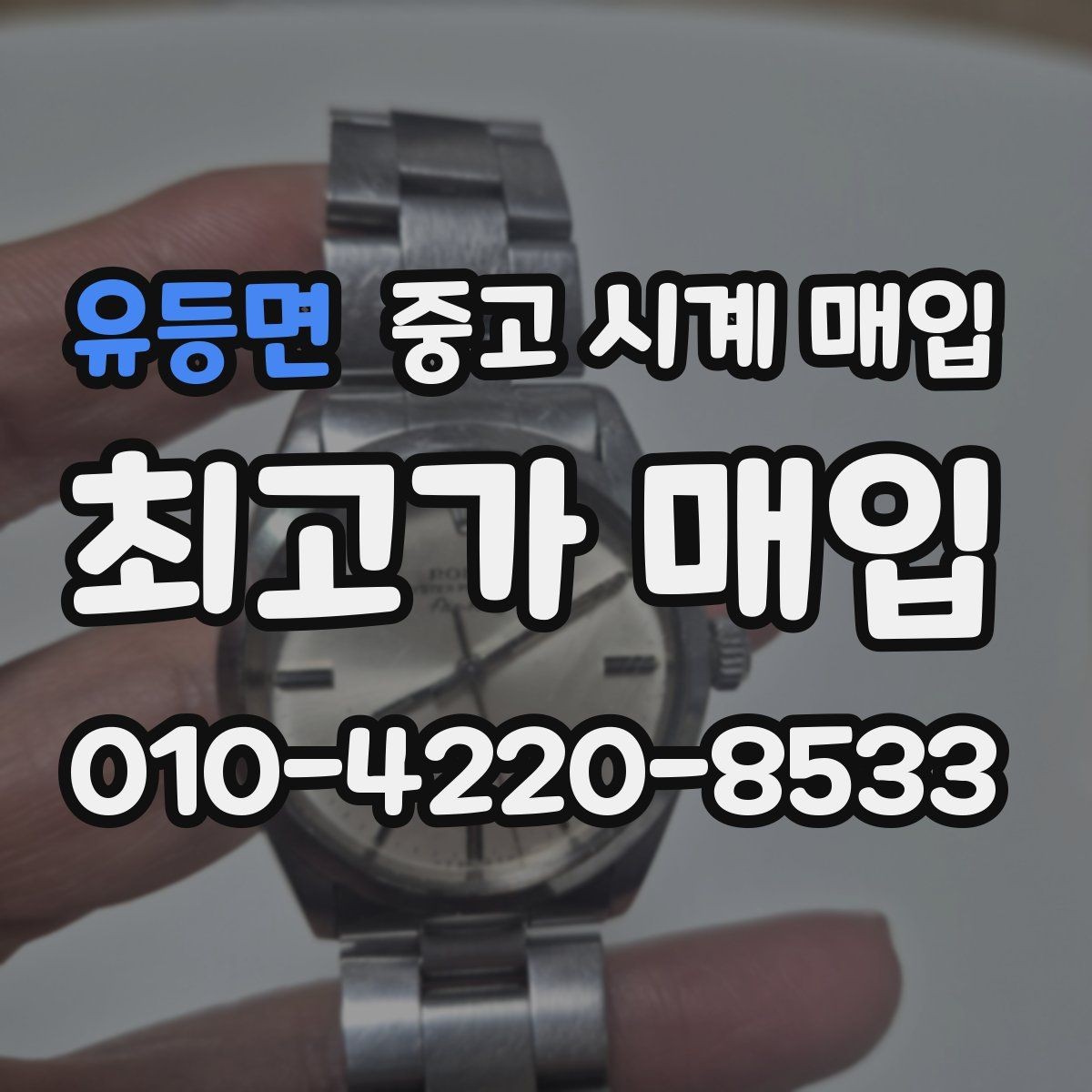 유등면 중고 시계 매입 정확한 상담을 위한 사진 촬영 가이드