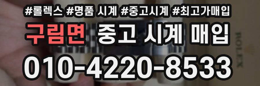 구림면 중고 시계 매입
