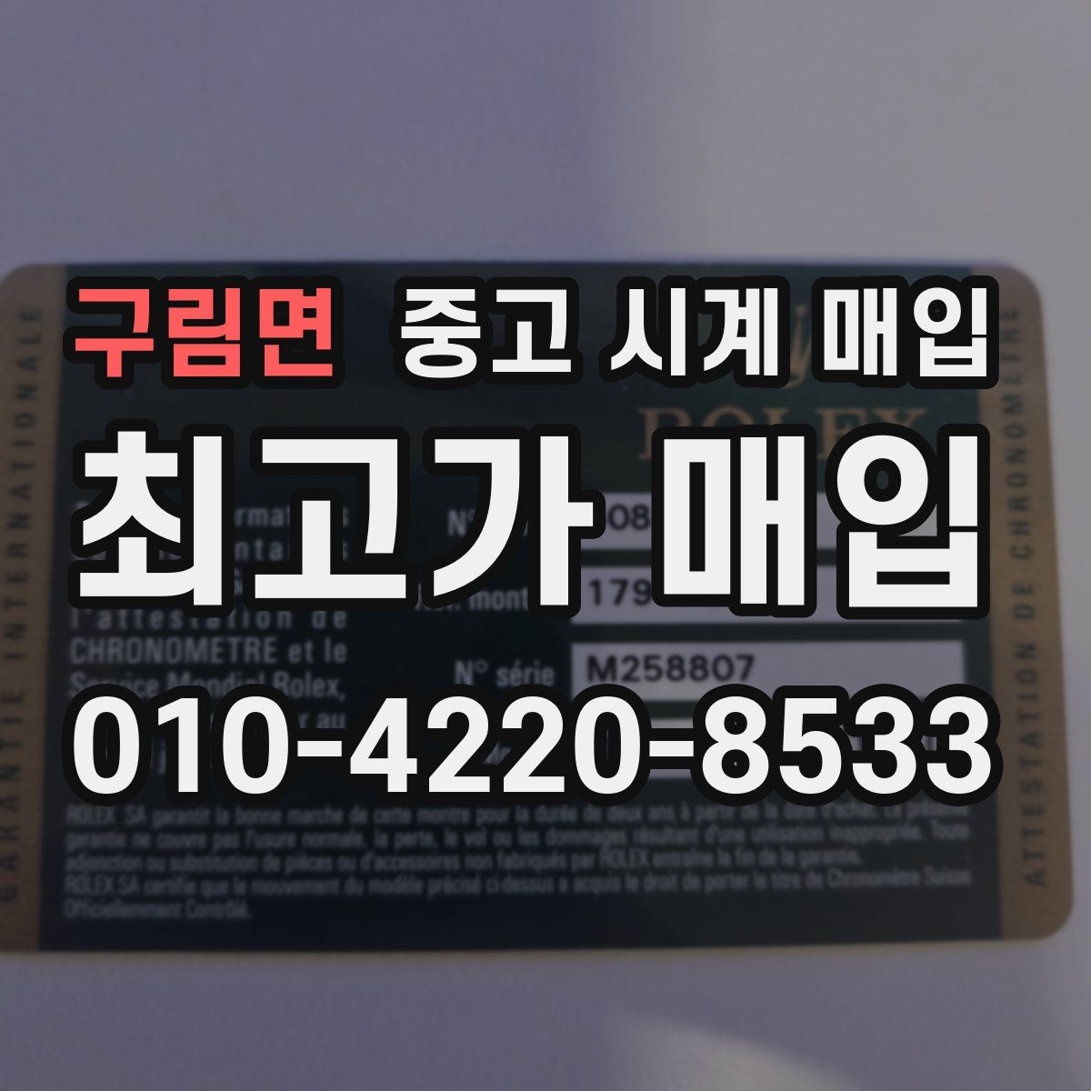 구림면 중고 시계 매입