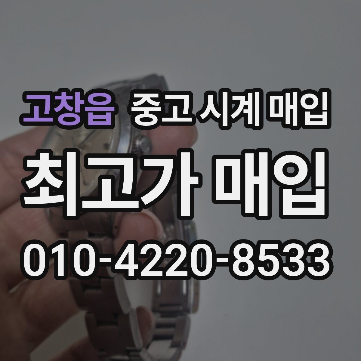 고창읍 중고 시계 매입 IWC 빈티지 라인 시세 포인트 정리