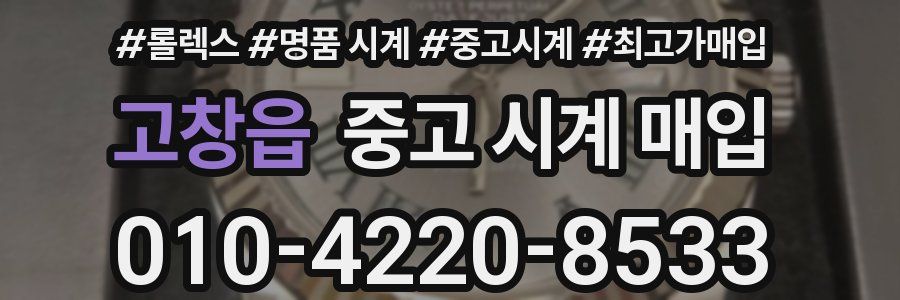 고창읍 중고 시계 매입