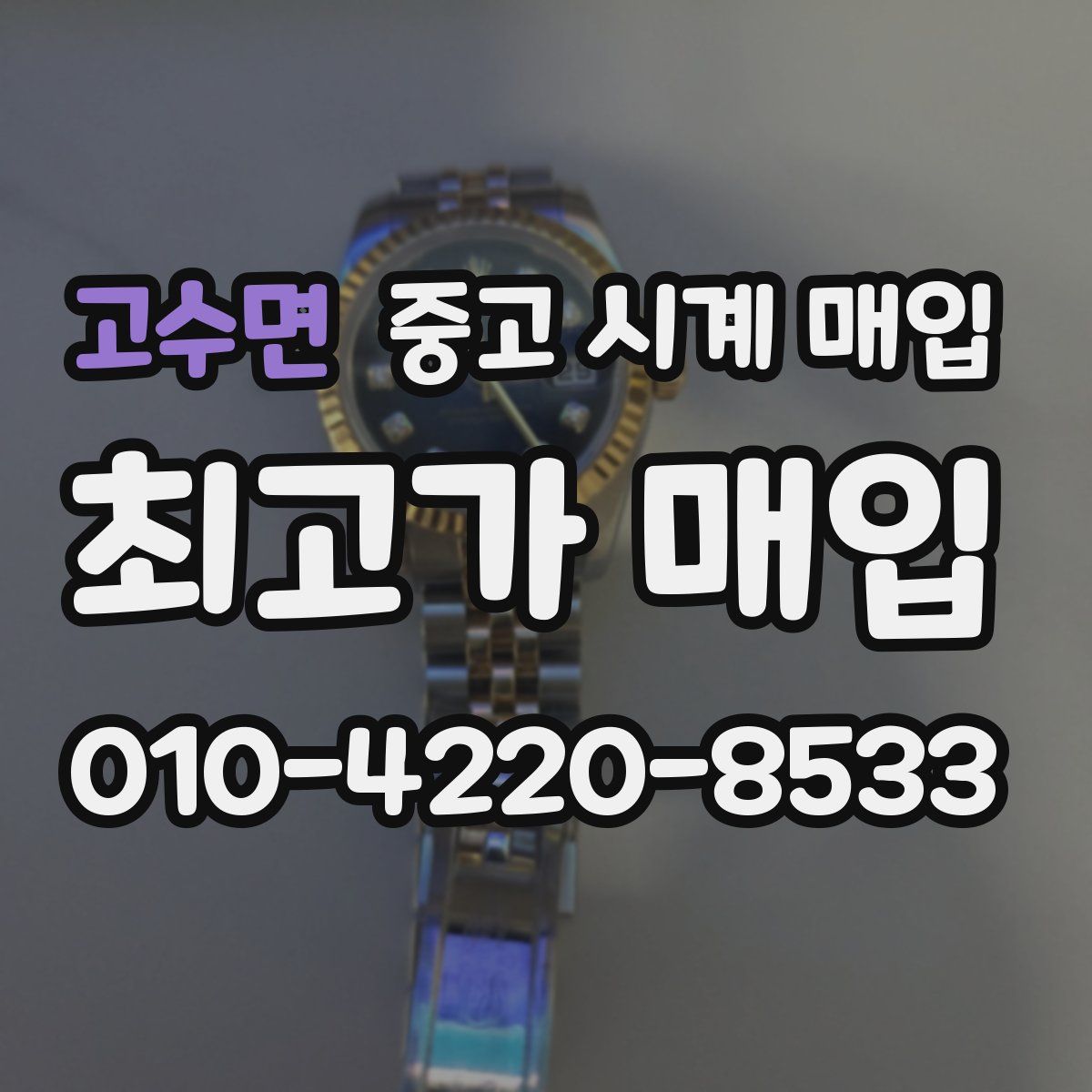 고수면 중고 시계 매입