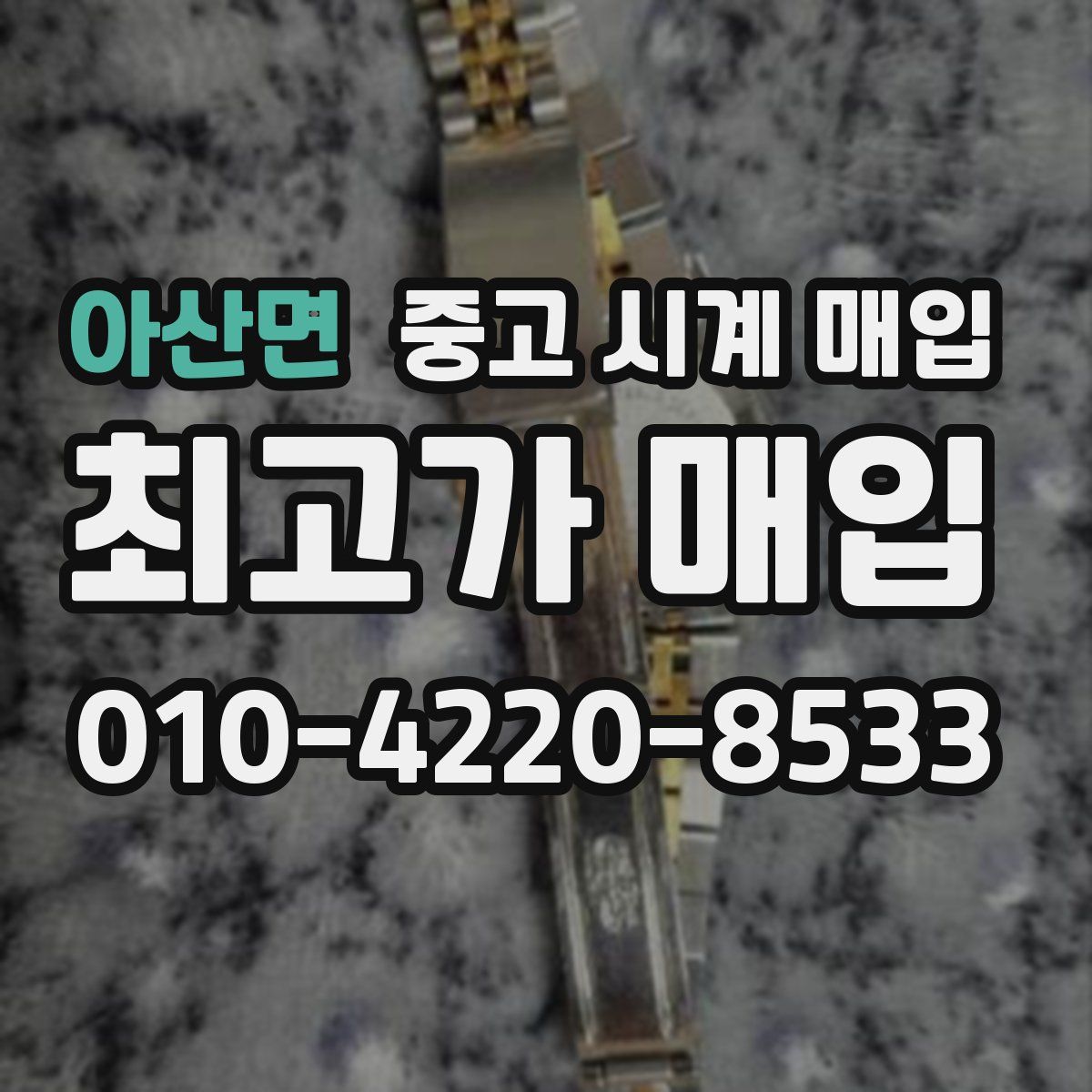 아산면 중고 시계 매입