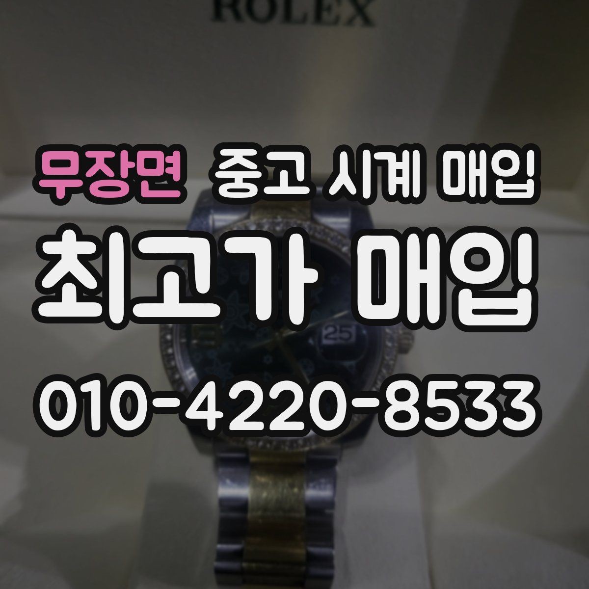 무장면 중고 시계 매입 하이엔드 모델이라 기준이 궁금할 때 상담 시간을 줄이는 준비
