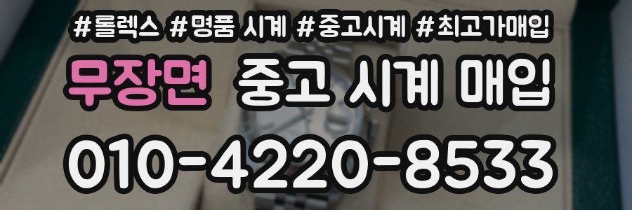 무장면 중고 시계 매입
