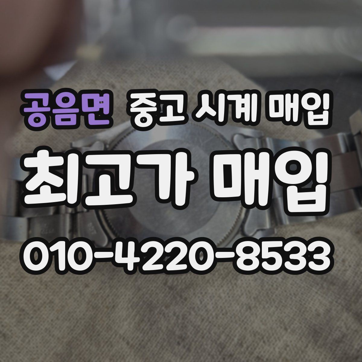 공음면 중고 시계 매입 다이얼 교체 이력은 감가일까