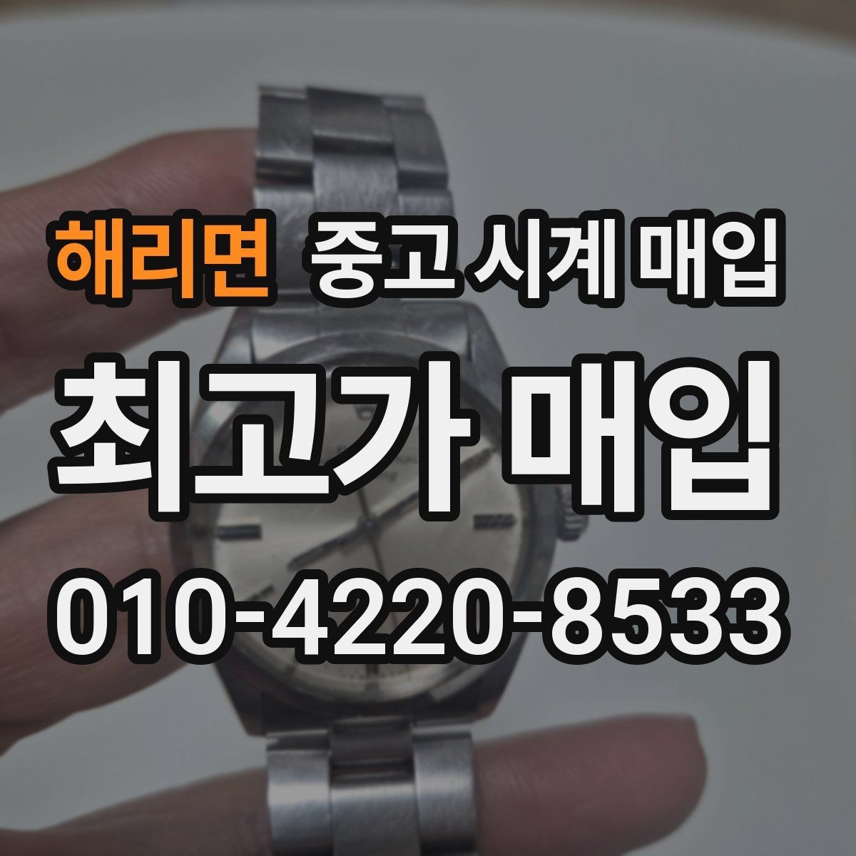해리면 중고 시계 매입 방문이 어려울 때 선택할 수 있는 방법