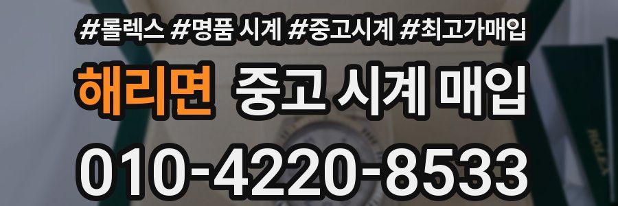 해리면 중고 시계 매입