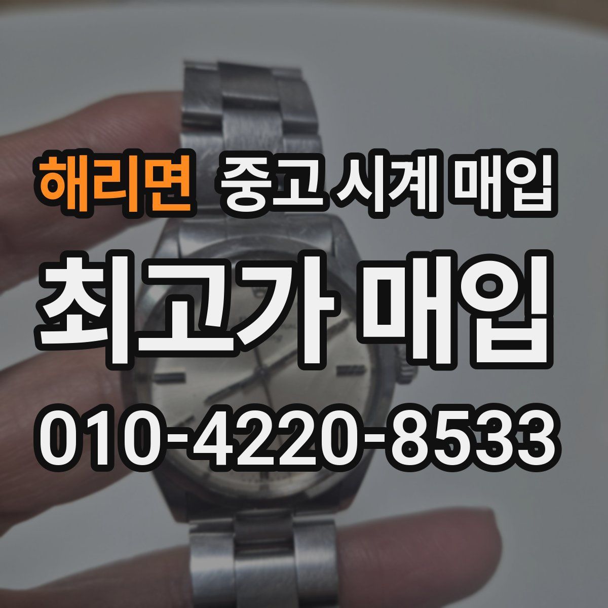 해리면 중고 시계 매입