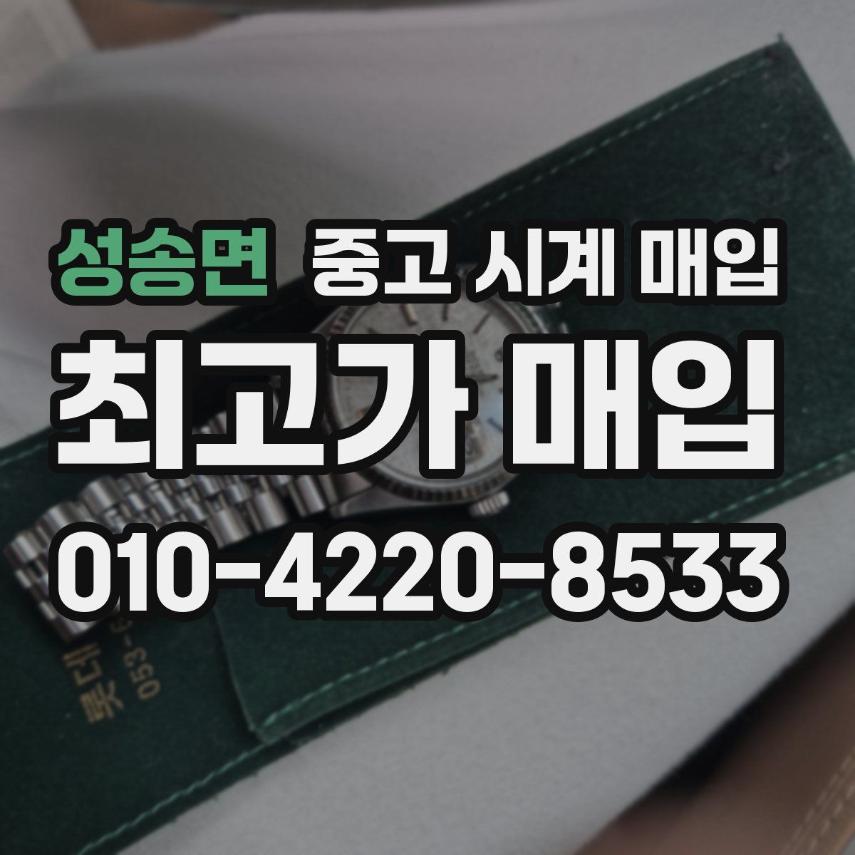 성송면 중고 시계 매입