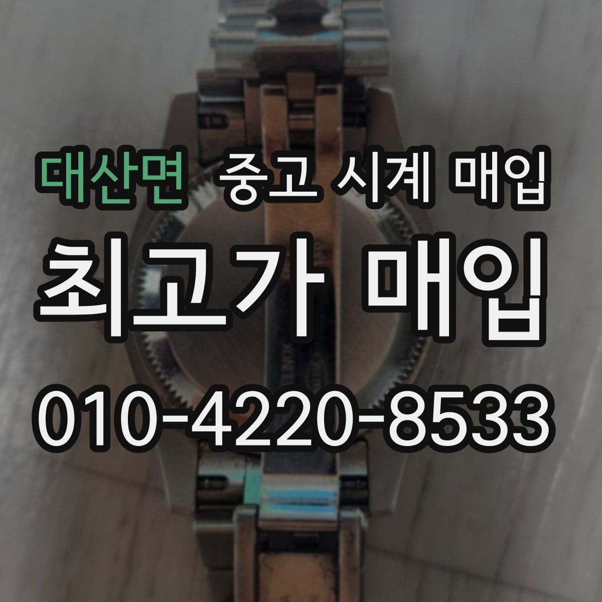 대산면 중고 시계 매입 환율 변동이 시세에 영향을 주는 이유
