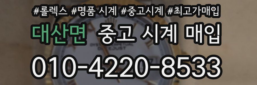 대산면 중고 시계 매입