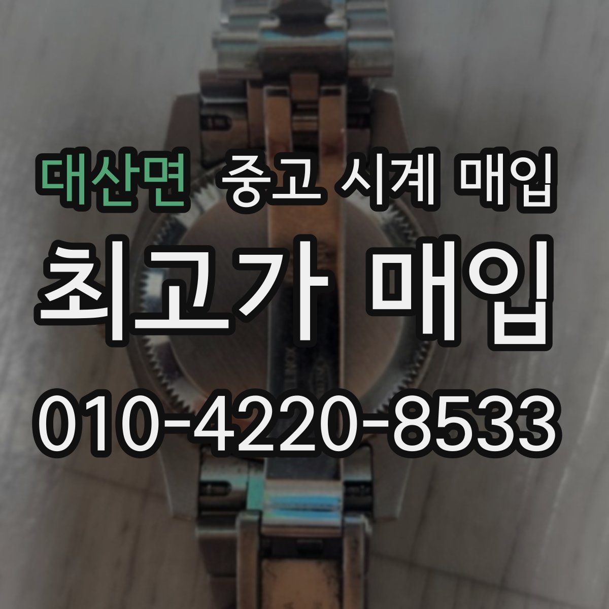 대산면 중고 시계 매입