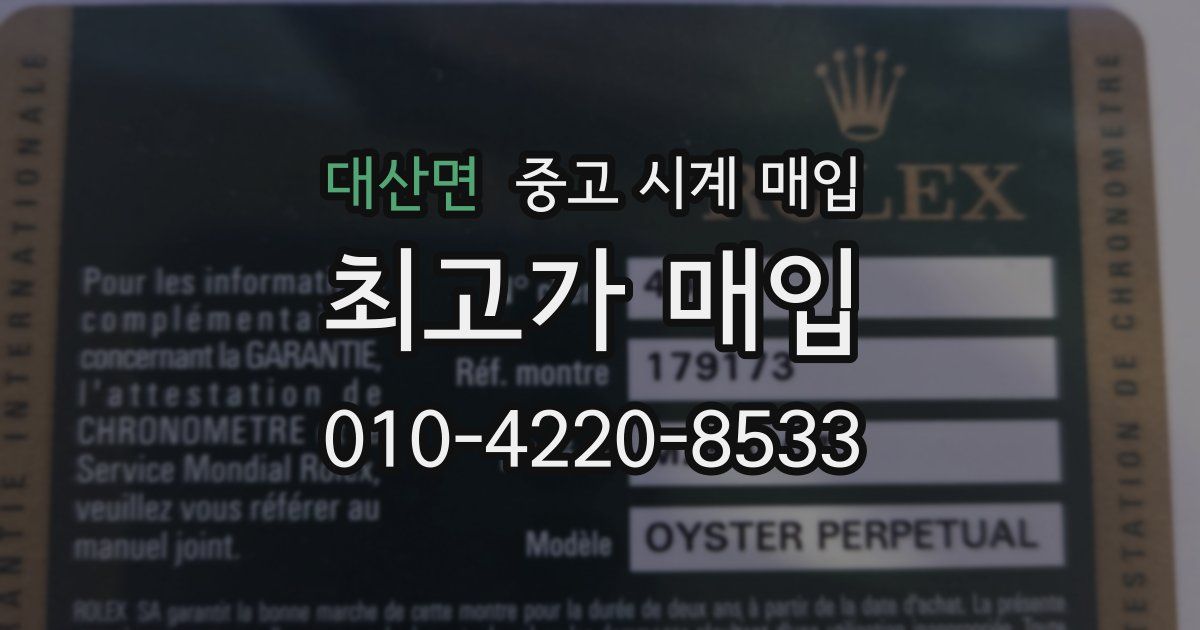 대산면 중고 시계 매입