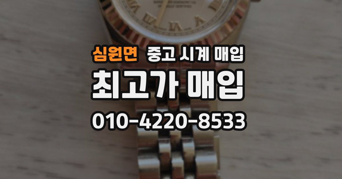 심원면 중고 시계 매입