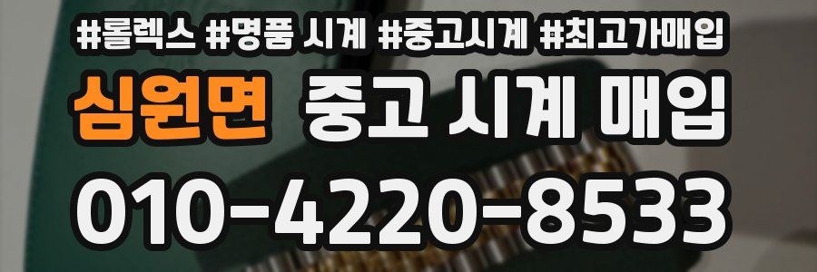 심원면 중고 시계 매입