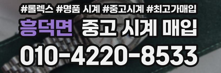 흥덕면 중고 시계 매입