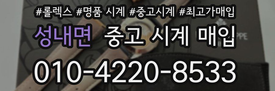 성내면 중고 시계 매입