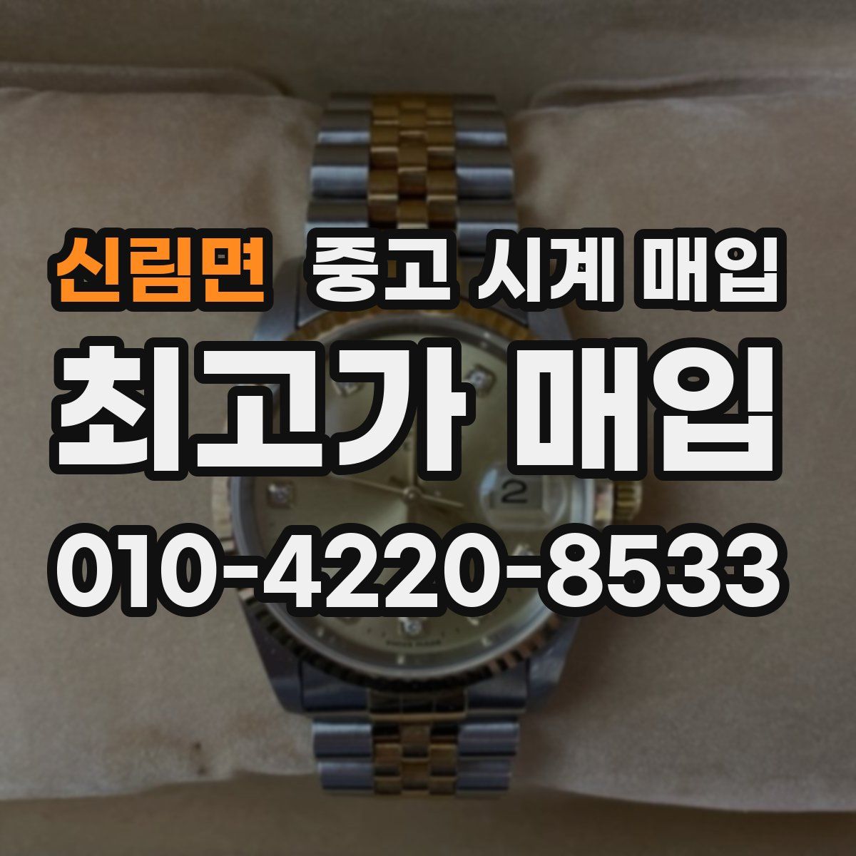신림면 중고 시계 매입