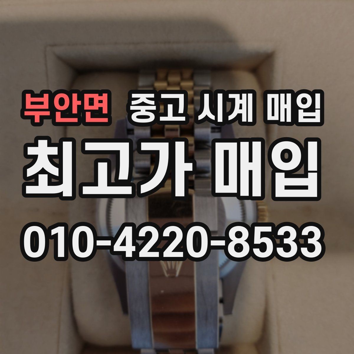 부안면 중고 시계 매입 베젤 회전감이 이상하면 의심할 점