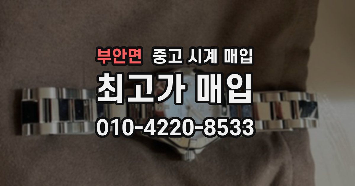 부안면 중고 시계 매입