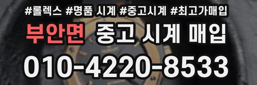 부안면 중고 시계 매입