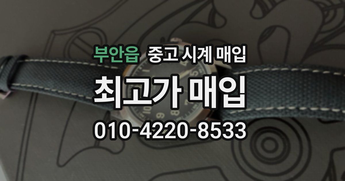 부안읍 중고 시계 매입