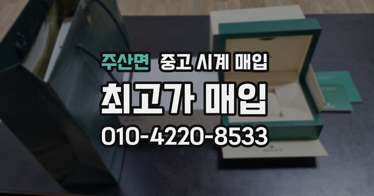 주산면 중고 시계 매입