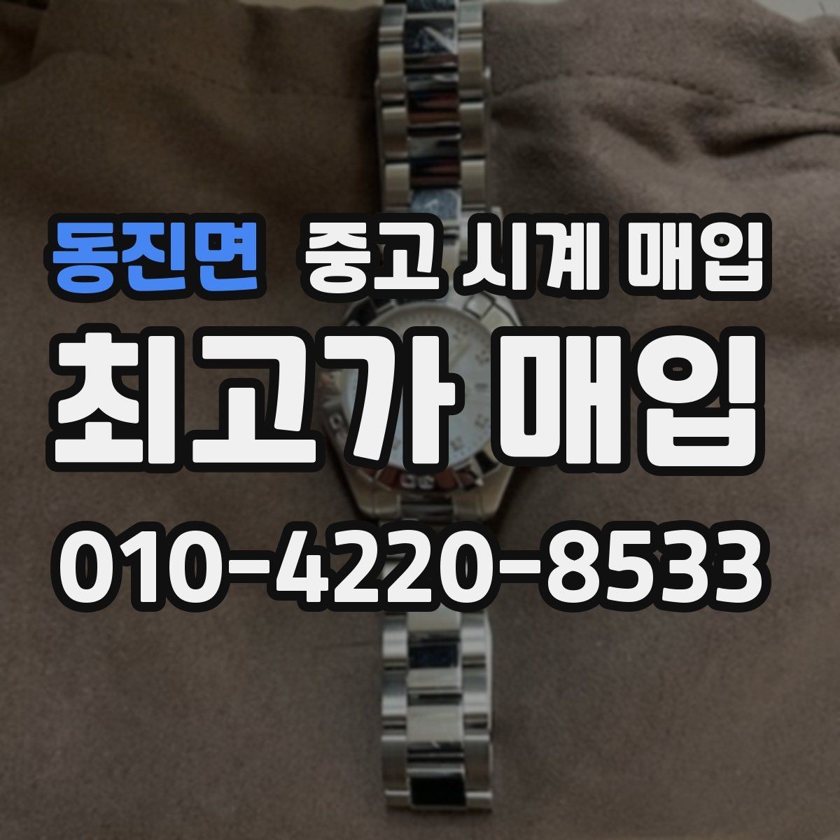 동진면 중고 시계 매입 종이 보증서도 인정되는지 정리