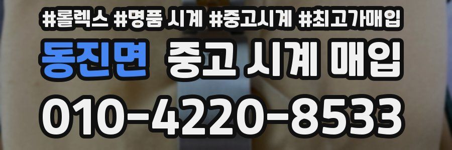 동진면 중고 시계 매입