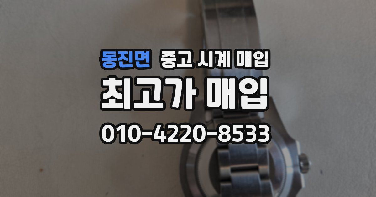 동진면 중고 시계 매입