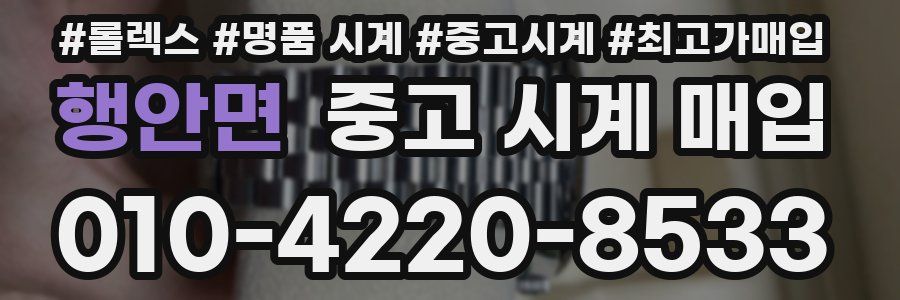 행안면 중고 시계 매입