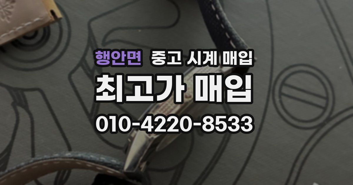 행안면 중고 시계 매입
