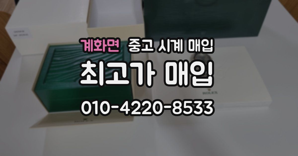 계화면 중고 시계 매입