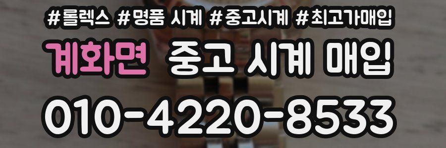 계화면 중고 시계 매입