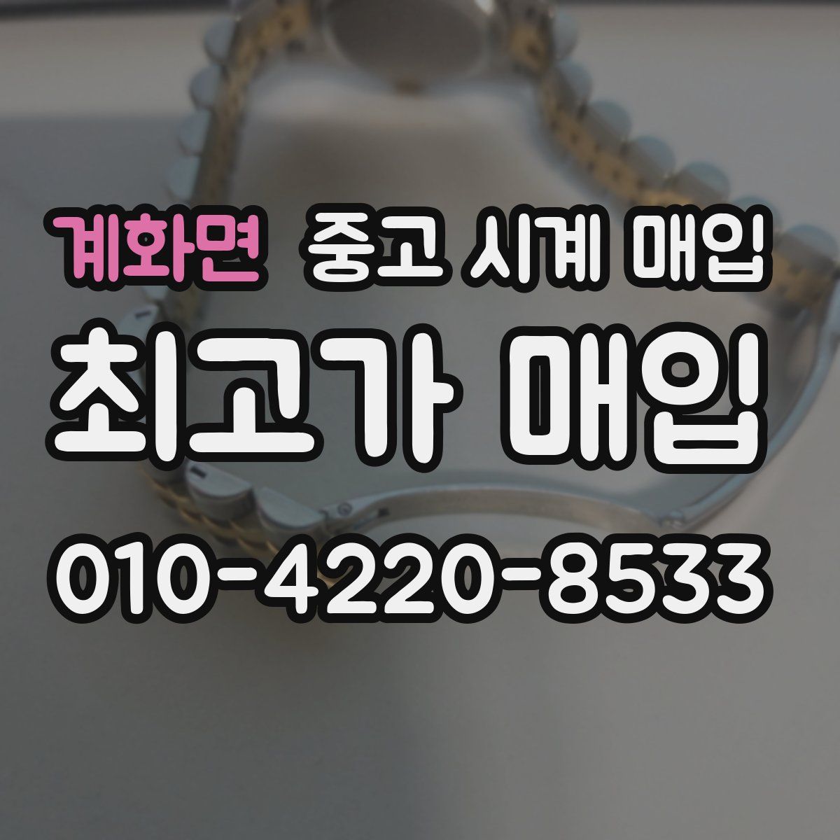 계화면 중고 시계 매입
