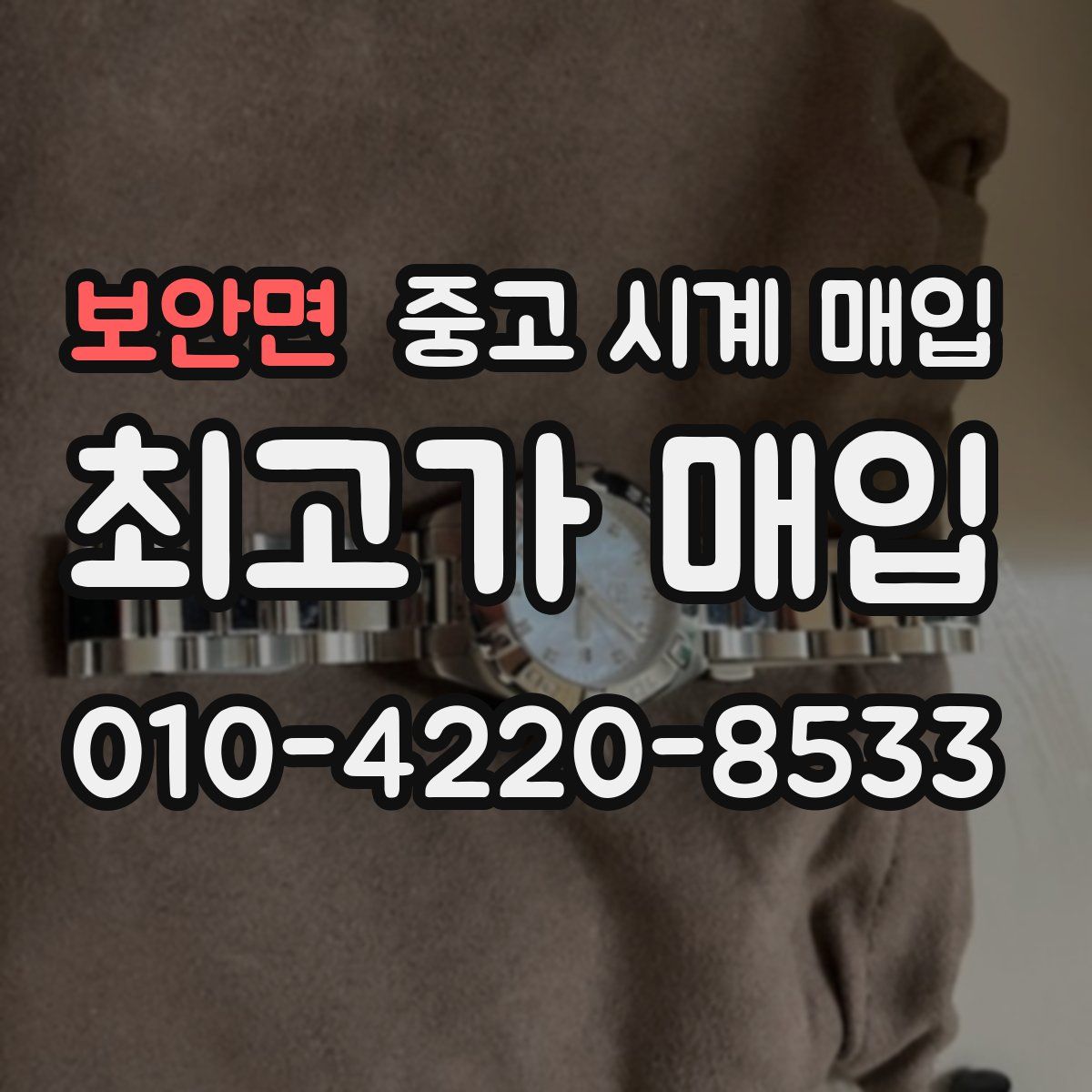 보안면 중고 시계 매입