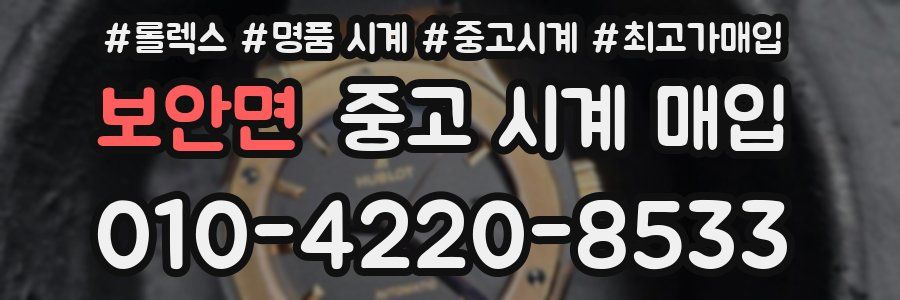 보안면 중고 시계 매입