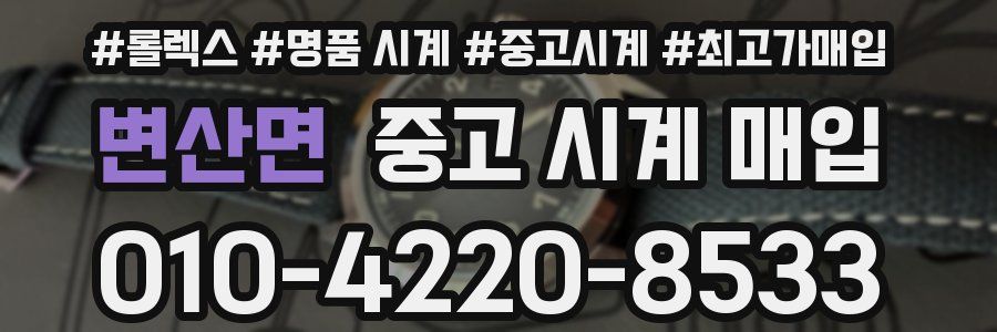 변산면 중고 시계 매입