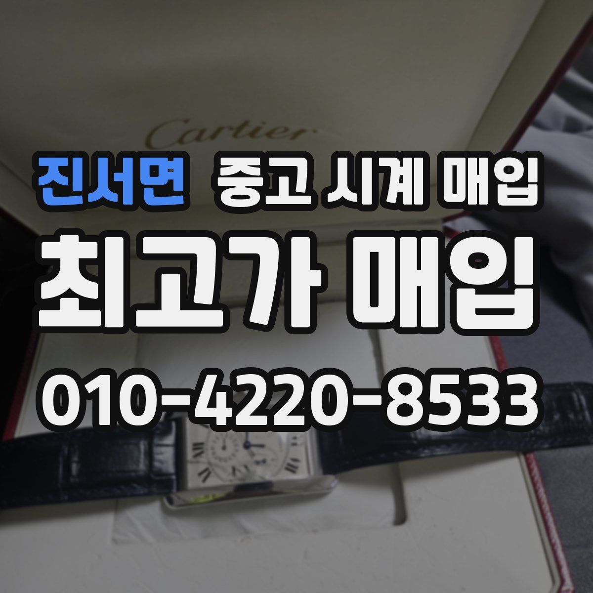 진서면 중고 시계 매입