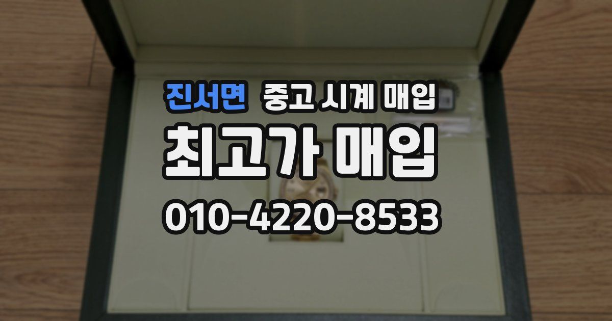진서면 중고 시계 매입