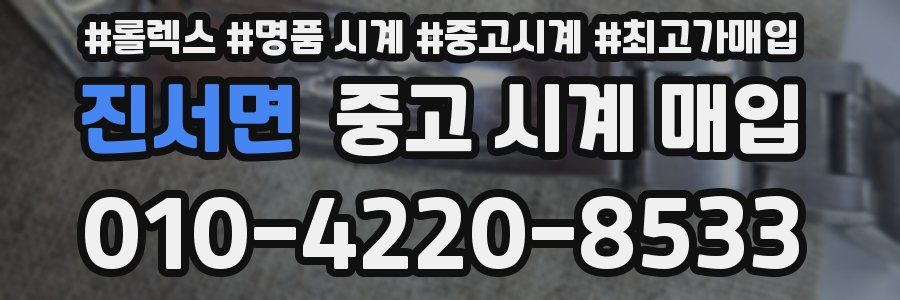진서면 중고 시계 매입