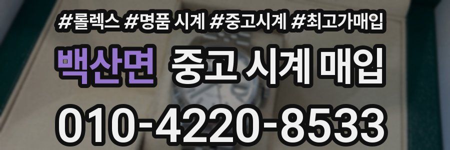백산면 중고 시계 매입