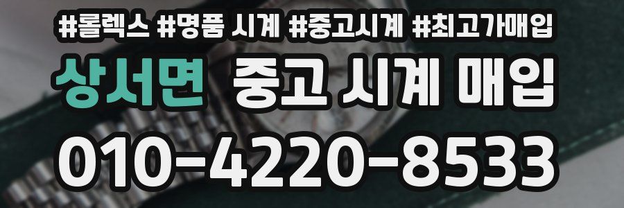 상서면 중고 시계 매입