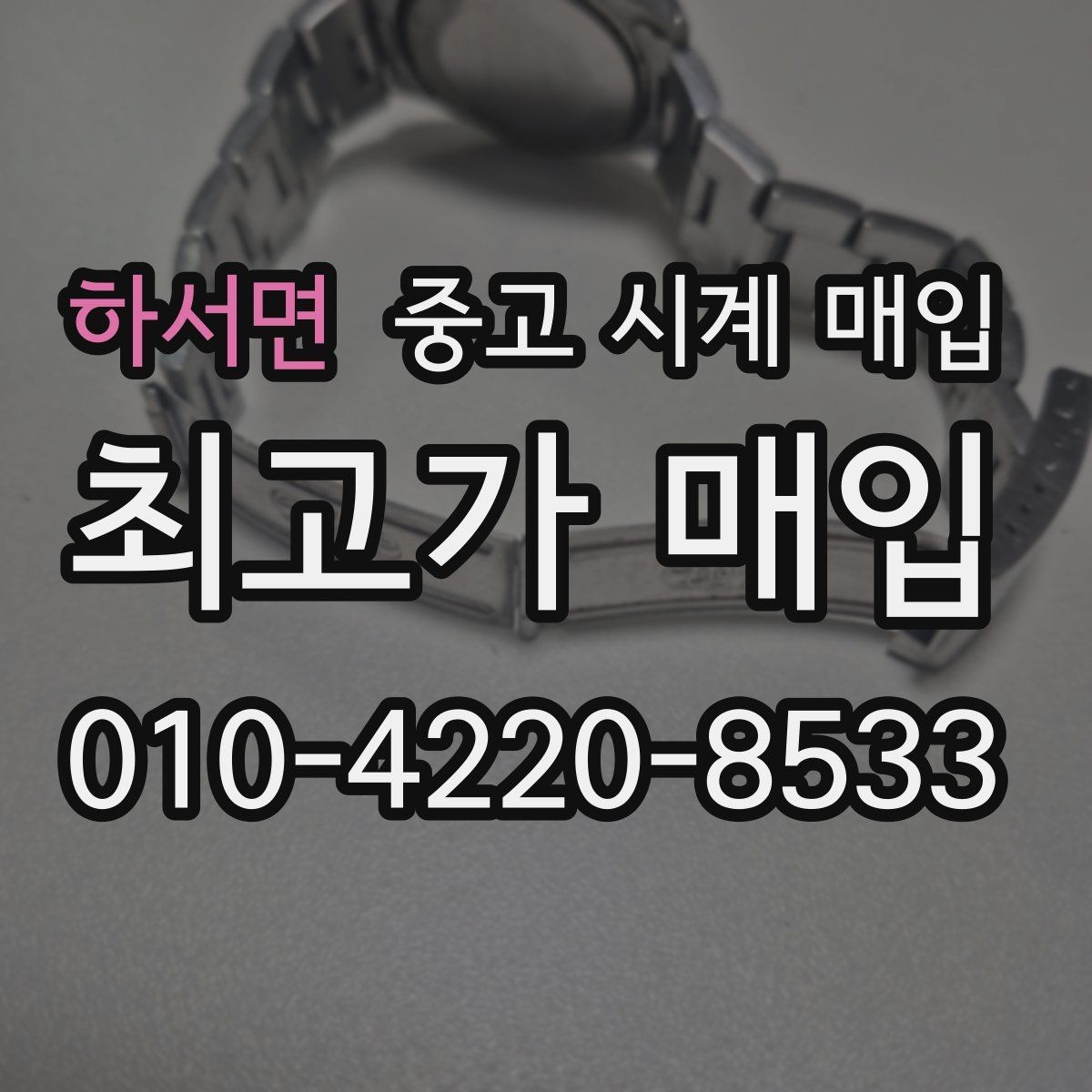 하서면 중고 시계 매입 날짜 변경 감가를 줄이는 현실적인 관리 팁