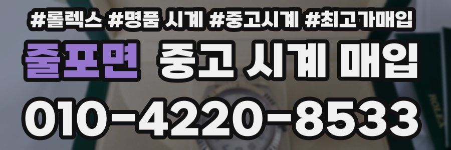 줄포면 중고 시계 매입