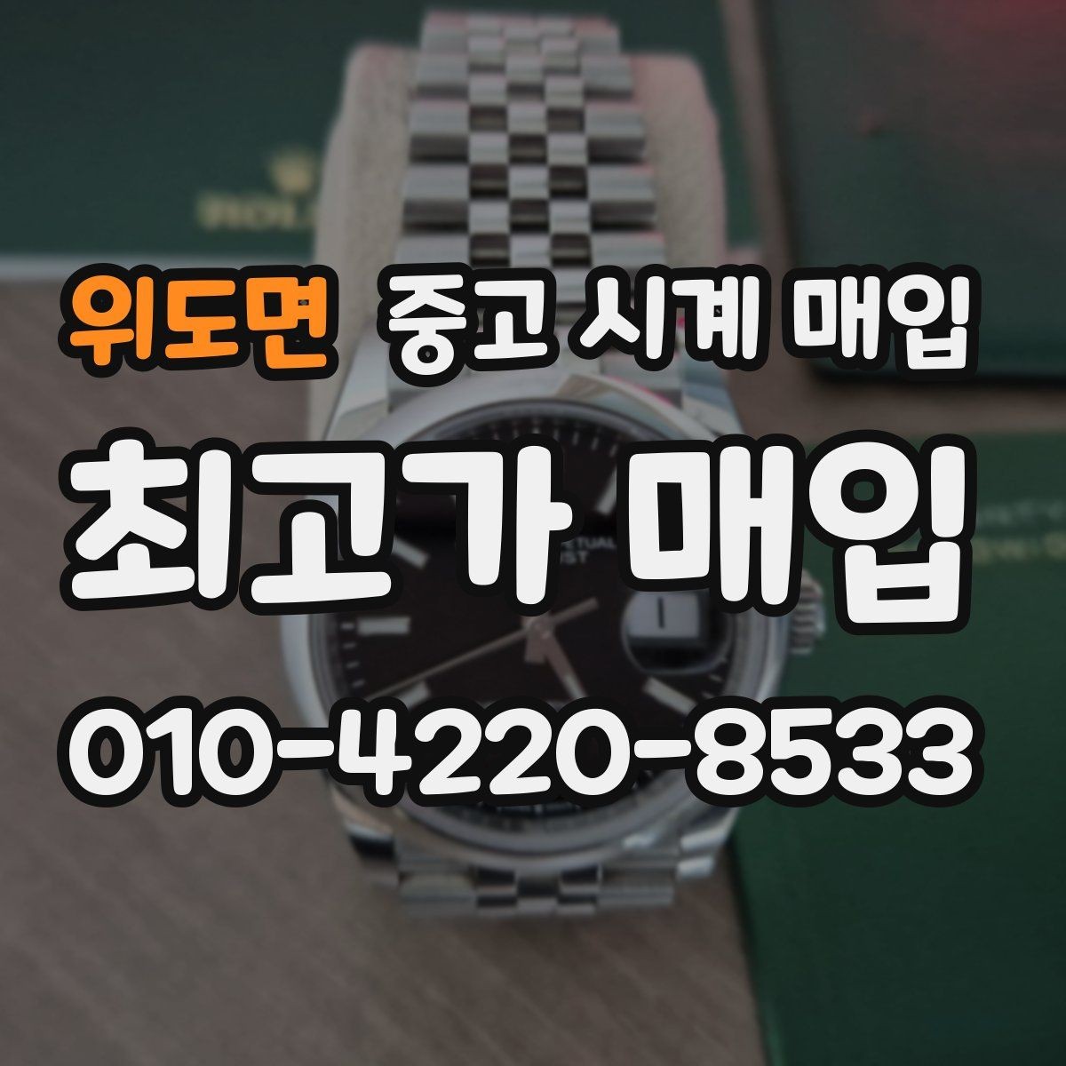 위도면 중고 시계 매입 날짜 변경이 뻑뻑할 때 손해 줄이는 대처법