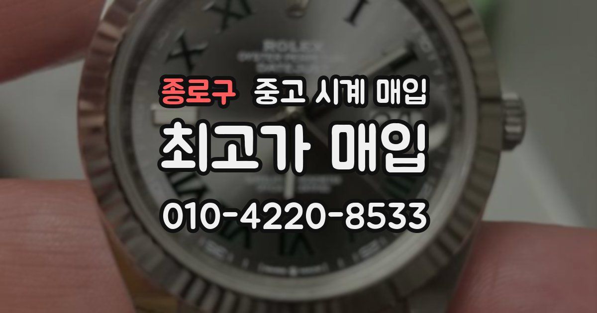 종로구 중고 시계 매입