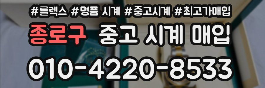 종로구 중고 시계 매입